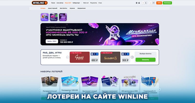 Лотереи Винлайн