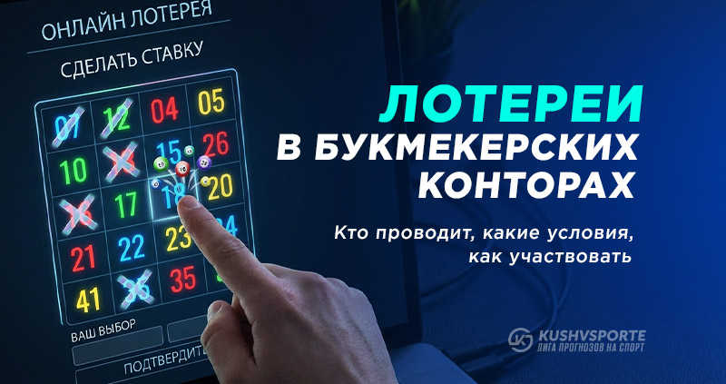 Лотереи в букмекерских конторах: организаторы, правила и участие