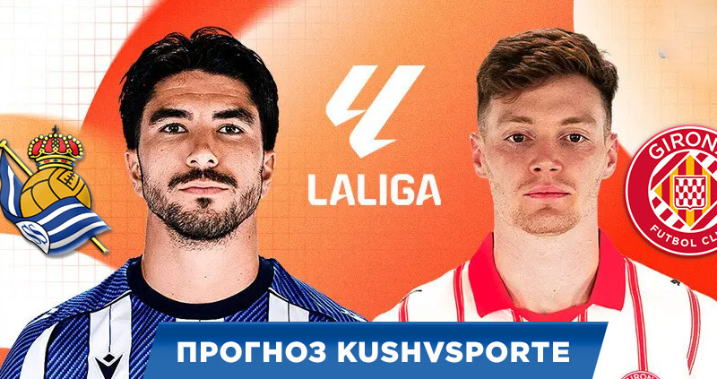 Реал Сосьедад – Жирона: прогноз на матч Ла Лиги 12 декабря 2025