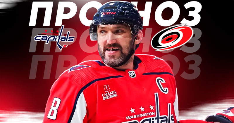 Вашингтон — Каролина: коэффициенты, прогнозы и ожидания фанатов