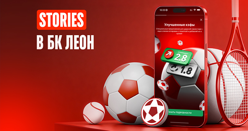 БК Леон запустила сторис: новый формат оперативных уведомлений и акций для пользователей