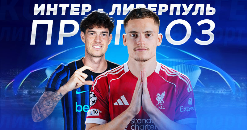 Интер — Ливерпуль: расклады букмекеров на матч Лиги чемпионов