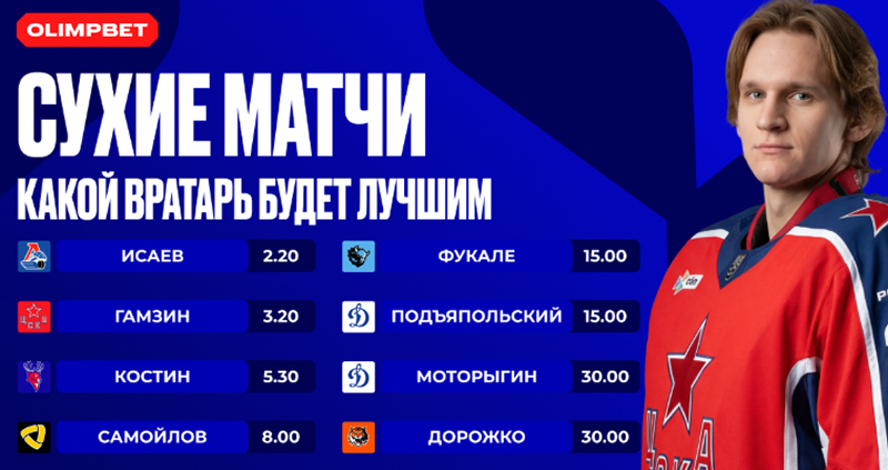 Олимпбет запустил специальные ставки на КХЛ и ВХЛ: плей-офф и вратарские рекорды