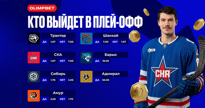 ОЛИМПБЕТ запустил новые спецставки на КХЛ и ВХЛ: плей-офф и вратарские рекорды