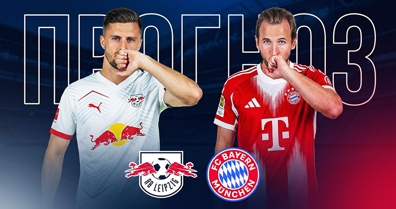 РБ Лейпциг — Бавария прогноз 17 января