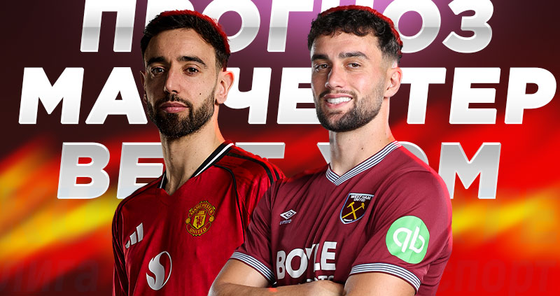 МЮ – Вест Хэм: в Олд Траффорд рассчитывают на победу и зрелищную игру