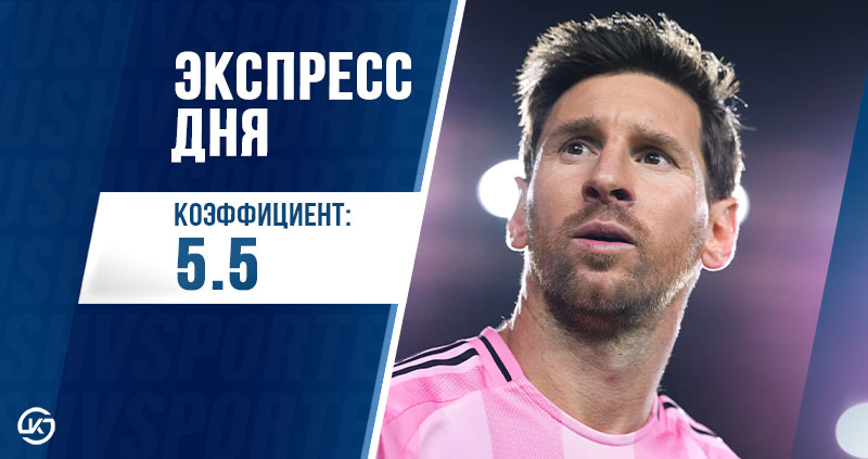 Экспресс на 6 декабря: Месси может выиграть трофей с Интер Майами
