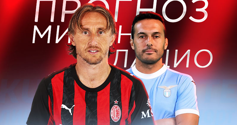 Лацио – Милан: сумеют ли римляне отыграться за скандальное поражение в Серии А?