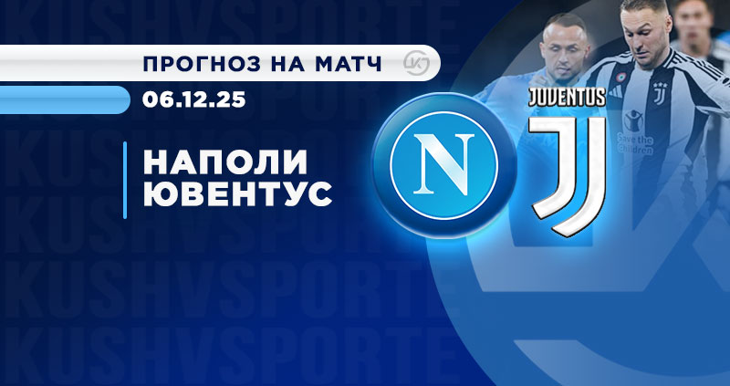 Наполи — Ювентус: ставки и прогнозы экспертов на матч тура