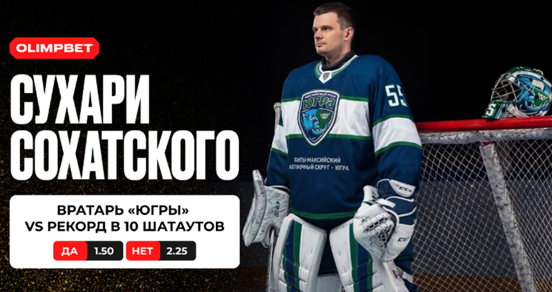 ОЛИМПБЕТ запустил специальные ставки на КХЛ и ВХЛ: плей-офф и вратарские рекорды