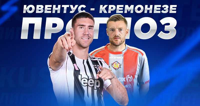 Ювентус Кремонезе прогноз на матч