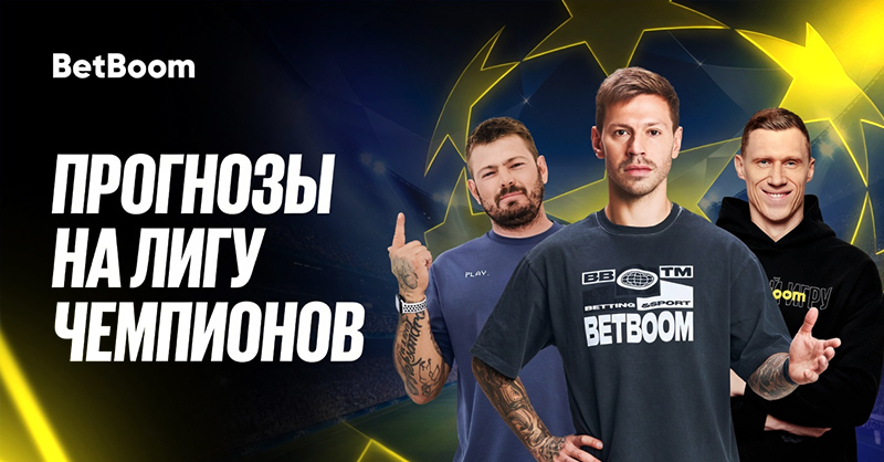 Бетбум Лига Чемпионов прогнозы 2026-2027