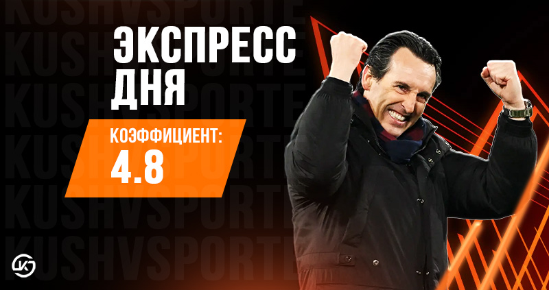 экспресс на матчи Лиги Европы 16 апреля