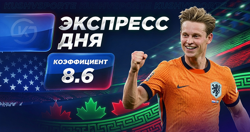 экспресс чемпионат мира 2026 14 июня