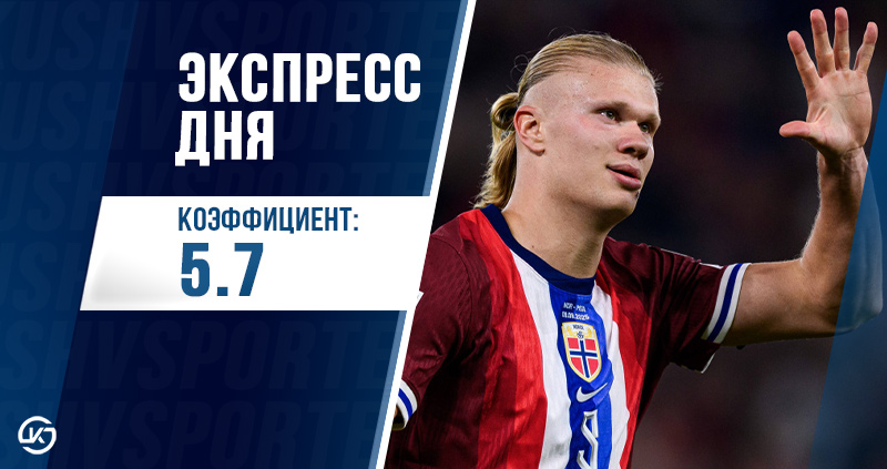 экспресс футбол 1 июня