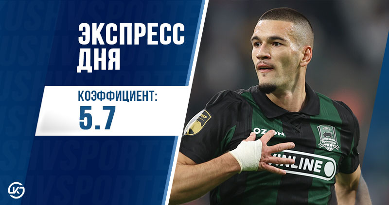 Экспресс дня с коэффициентом 5.7 на 23 апреля от Куш в спорте