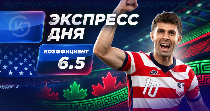 Экспресс чемпионат мира 2026 12 июня