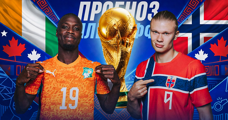 Кот-д'Ивуар Норвегия прогноз на матч