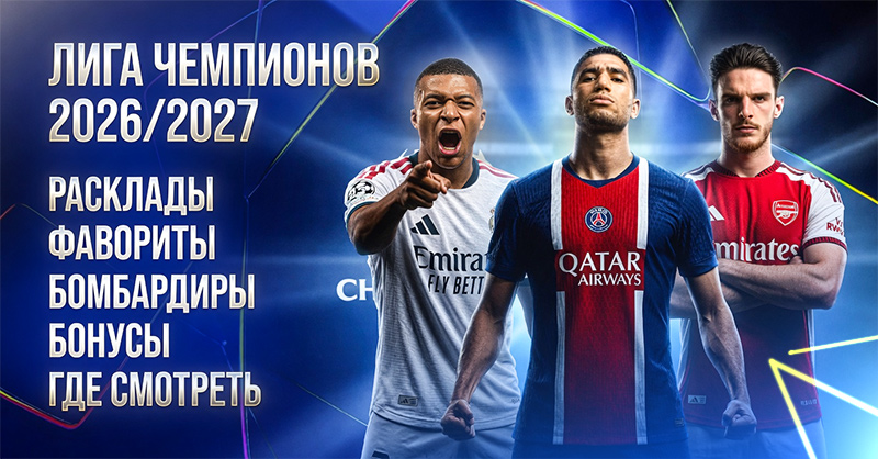 Лига Чемпионов 2027 фавориты