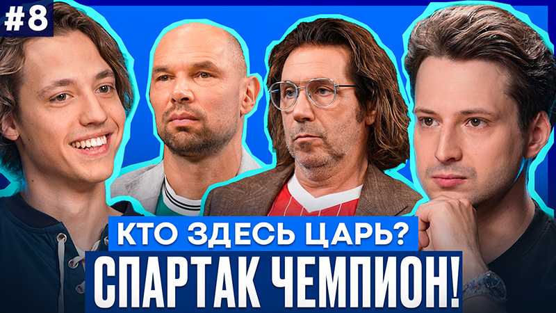 Мостовой о Спартаке 2026