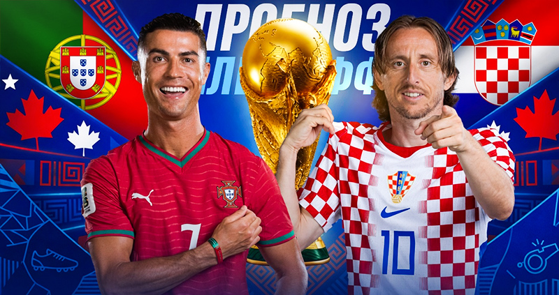 Прогноз Португалия Хорватия