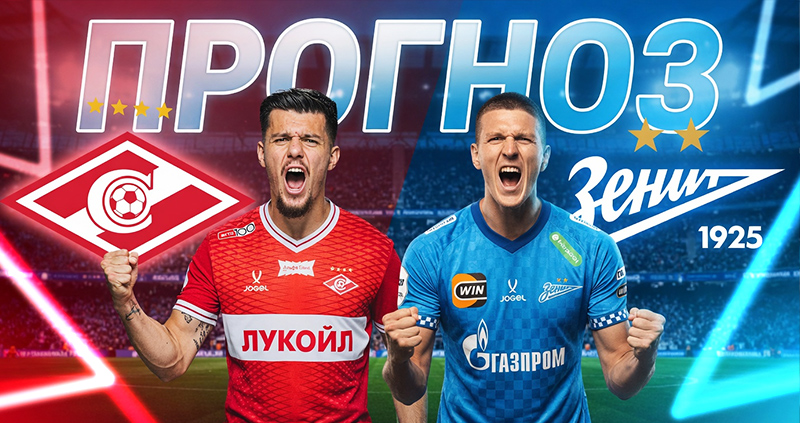 Спартак Зенит прогноз на матч