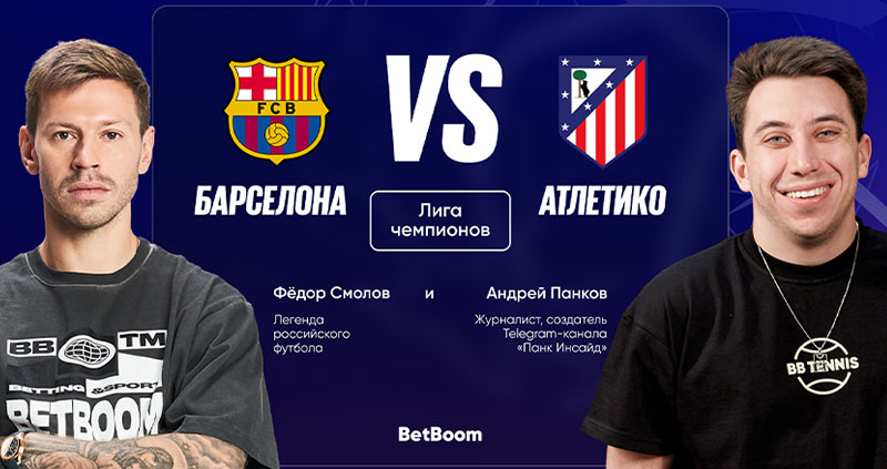 Барселона — Атлетико: прогнозы Смолова и Панкова на матч Лиги чемпионов