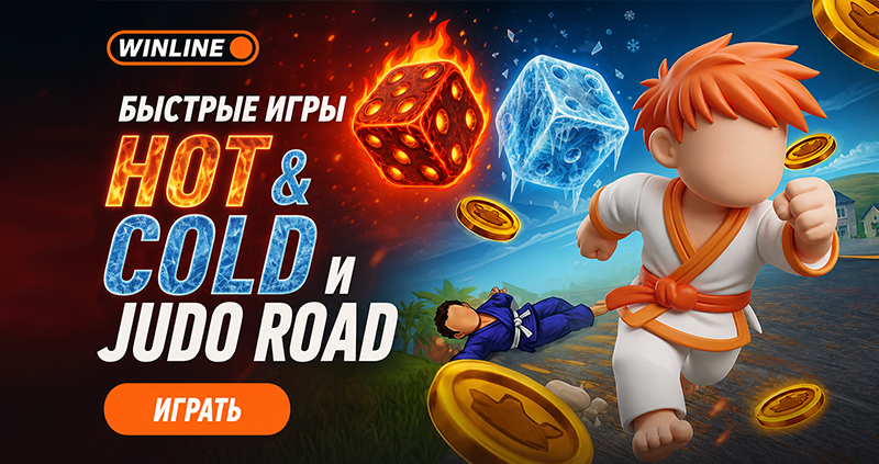 Быстрые игры от Winline Cold Run и Judo