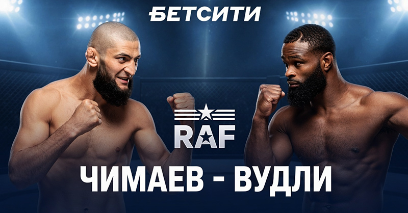 Чимаев Вудли прогноз