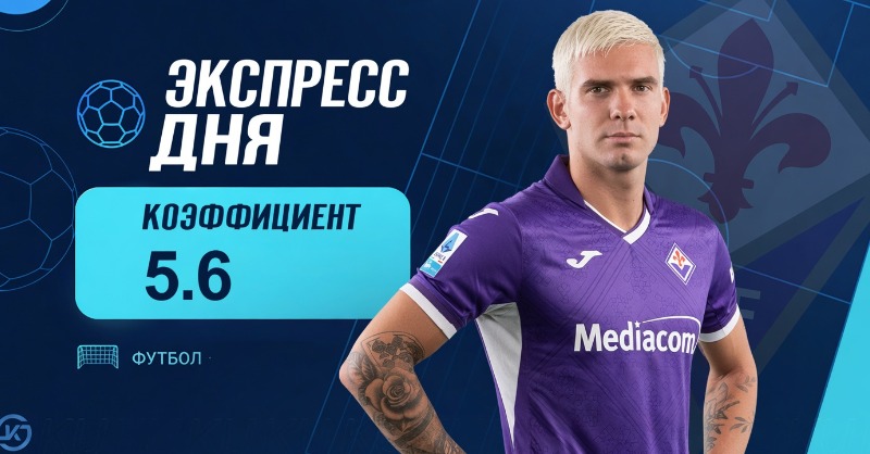 Экспресс футбол 11 сентября