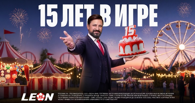 Леон акция 15 лет