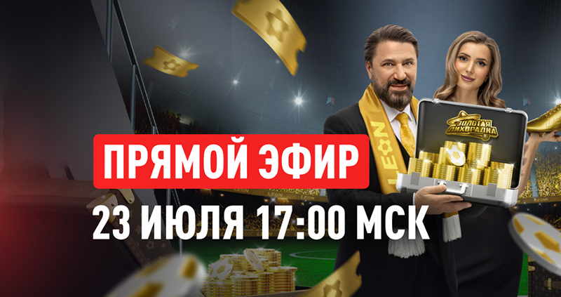 Золотая лихорадка анонс Леон