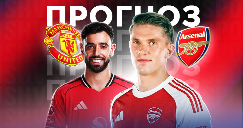 МЮ Арсенал прогноз на матч