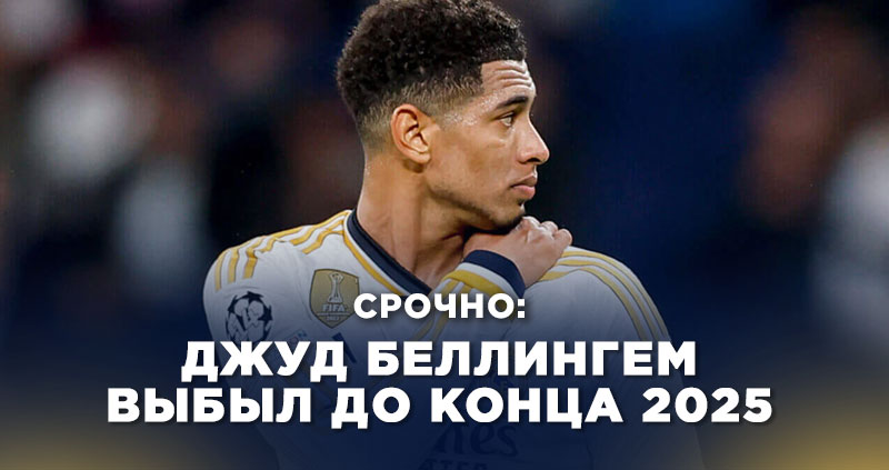 Джуд Беллингем травма Реал