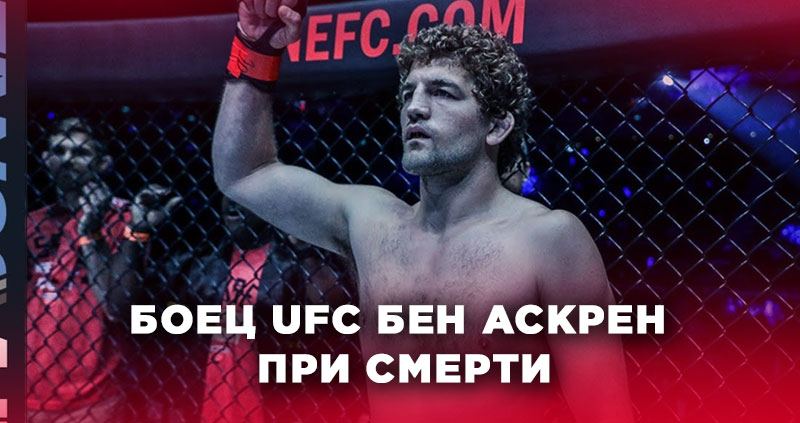 Бен Аскрен умирает или нет?
