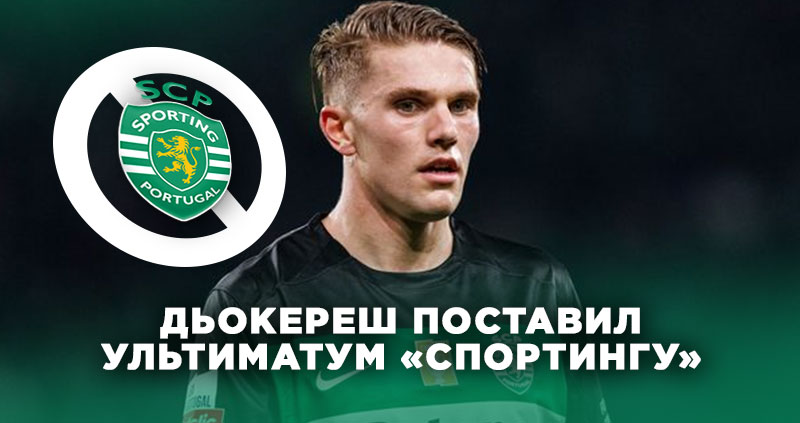 Дьокереш переходит в Реал Мадрид