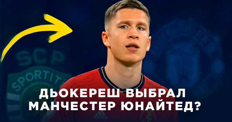 Дьокереш выбрал Юнайтед