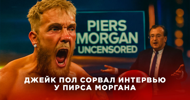 Джейк Пол сорвал интервью Пирс МОрган