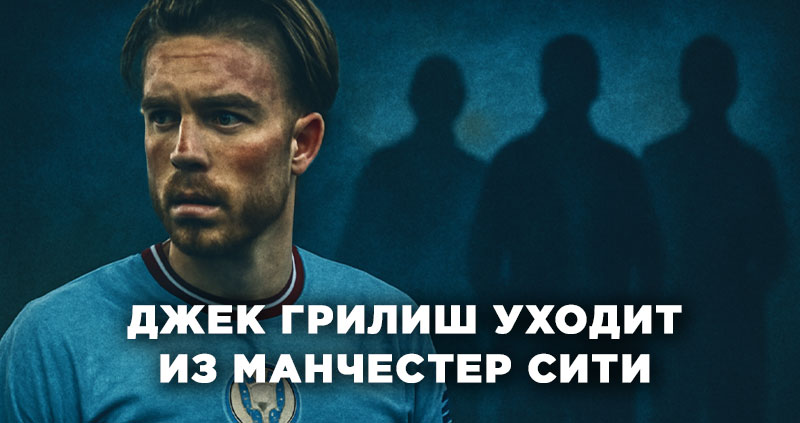 Джек Грилиш уходит из Манчестер Сити