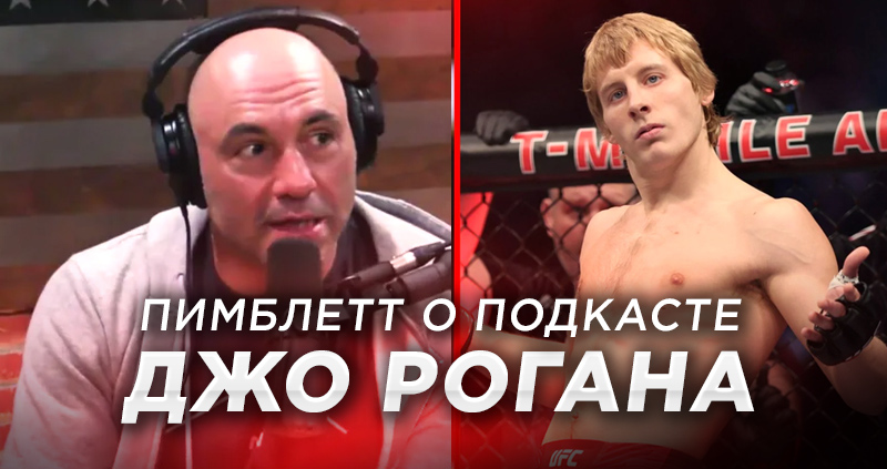 Пимблетт подкаст Джо Роган