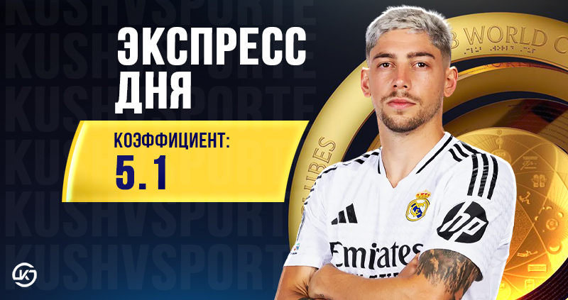 Экспресс футбол 1 июля