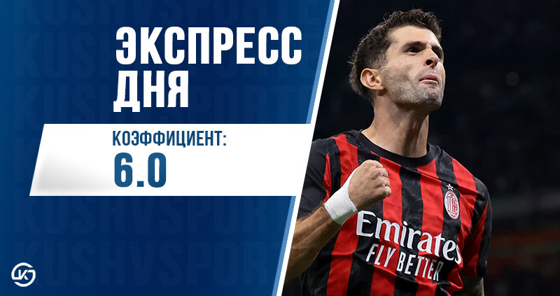 Суперэкспресс на 5 октября: коэффициент 6.00 на топ-матчах