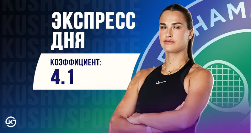 экспресс ставки 10 июля