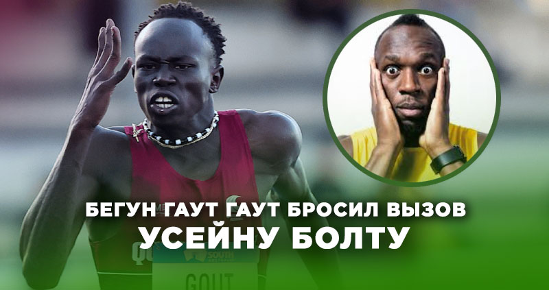 Гаут Гаут бросил вызов Болту