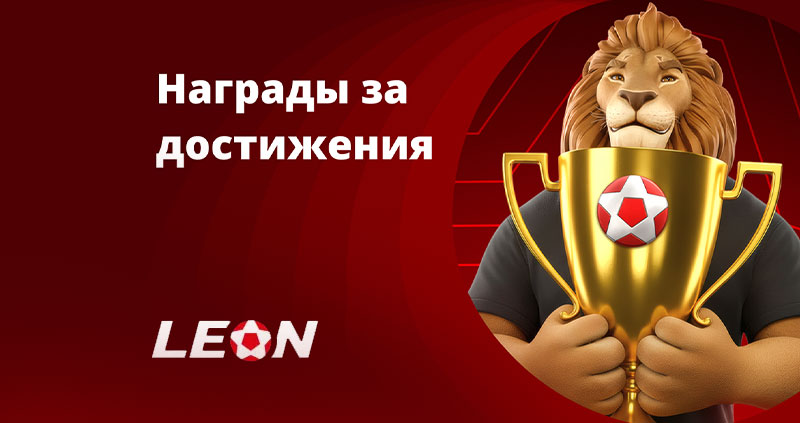 БК «Леон» запустила систему геймификации для игроков