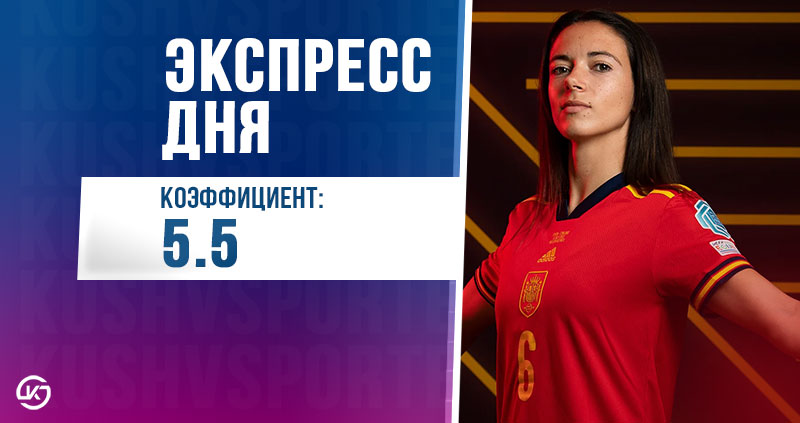 Экспресс на финал ЕВРО женский