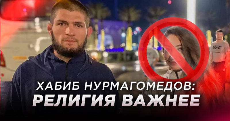 Хабиб отказался фотографироваться