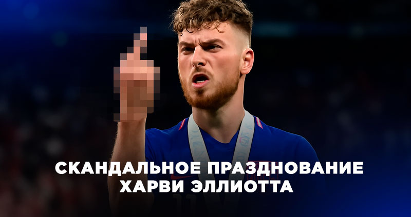 Харви Эллиотт празднование скандал