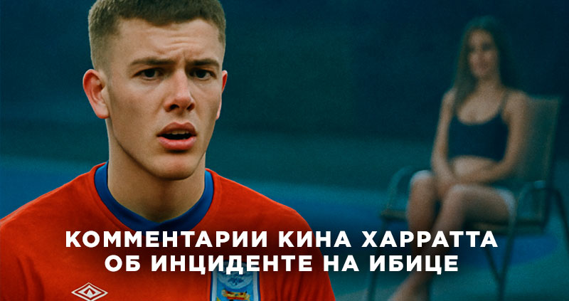 Кевин Харрет ударил девушку