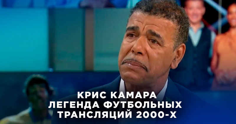 Крис Камара никто не пришел на встречу